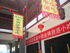 门面-沙县小吃文化城