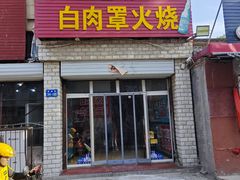 -金卯白肉罩火烧