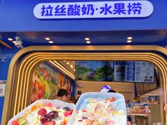 -溪边姑娘·拉丝酸奶水果捞(春熙路店)