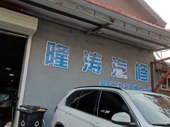 -北京隆涛汽车技术服务中心