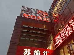 -苏渝汇重庆江湖菜(桐泾公园店)