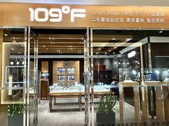 -109度二手奢侈品手表包包珠宝回收(新天地店)