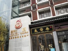 门面-春发生饭店·非遗(南院门店)