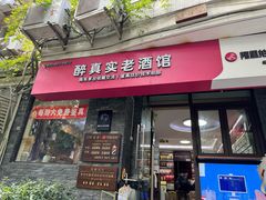 -醉真实酒批发行·茅台·五粮液·红酒寄卖回收