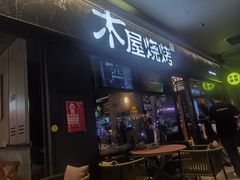 -木屋烧烤(龙岗龙城万科里店)