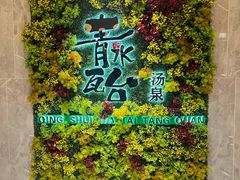 -青水瓦台汤泉(未央店)