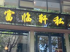 -富临轩私房菜(集庆门大街店)