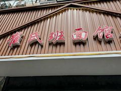 -崔氏班面馆(2号店)
