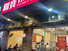 -圆宝台湾小吃(迎津街店)