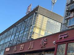 -小四川餐厅(纪庄子北道店)