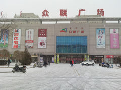 -众联广场(玉龙大街店)