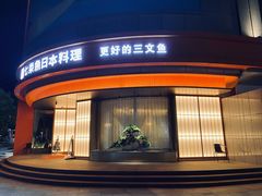 -七条鱼日本料理(三墩店)