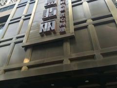 -半岛翡丽海鲜自助餐厅(观风亭店)