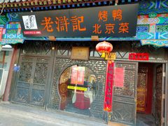 门面-老浒记烤鸭-北京菜(琉璃厂店)