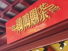 -鸡鸣赐茶(鸡鸣寺路店)