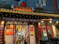-炒豆合作社(东四总店)