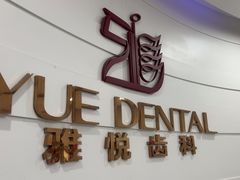 -雅悦齿科(顾村公园店)