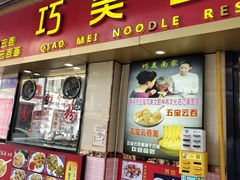 -巧美面家(东华西店)