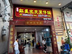 -红星光发煲仔饭(大石街店)