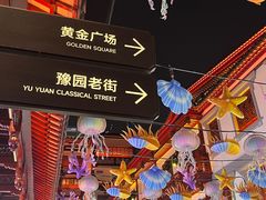 -豫园
