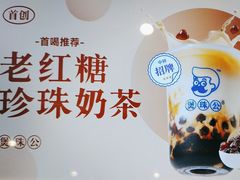 -煲珠公·老红糖珍珠奶茶(百信广场店)
