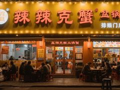 -辣螃铠盆盆蟹大排档(总店)