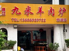-九米羊肉炉(东渡店)