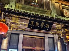 -马凯餐厅(地安门店)