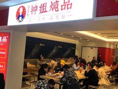 门面-钟姐炖品(印象城百盛店)
