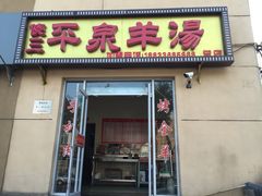 门面-平泉羊汤(建设北路店)
