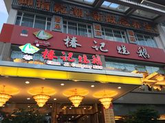 -椿记烧鹅(叠彩店)