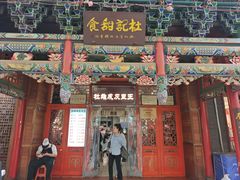 -杜记甜食(大众巷店)