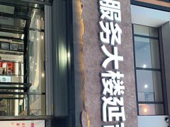 门面-服务大楼冷面(延大店)