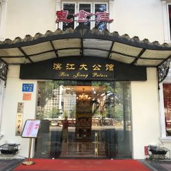 门面-惠食佳·宴会厅(滨江西路店)