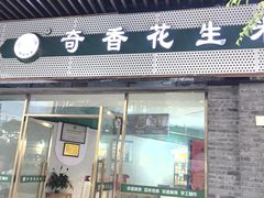 -段氏奇香花生米(长嘉汇店)
