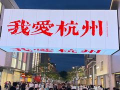-杭州湖滨in77