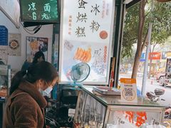 -贺记蛋烘糕(青羊第五分店)