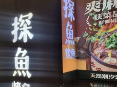 -探鱼·鲜青椒爽麻烤鱼(嘉禾金铂天地店)