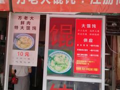 门面-方老大馄饨(抚宁巷店)