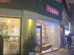 门面-堂屋糖水店(愚园店)