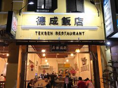 -德成饭店