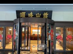 -寻味顺德·顺峰山庄(大良店)