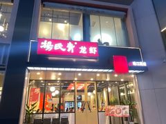 -杨氏青龙虾·羊蝎子(珠江路店)