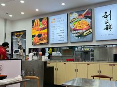 -刘文祥麻辣烫(蛇口店)