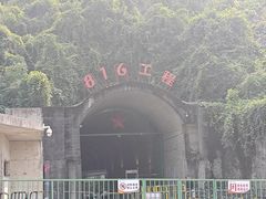 -816工程景区