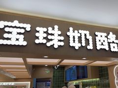 -宝珠奶酪(北京国瑞城购物中心店)