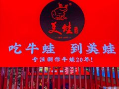 -美蛙四季(亦庄店)