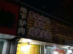 门面-曹县名吃香酥鸡蛋火烧(芙蓉街店)