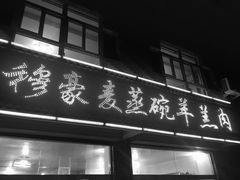 门面-穆豪麦蒸碗羊羔肉