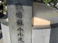 -杭州西湖风景名胜区-钱塘苏小小之墓